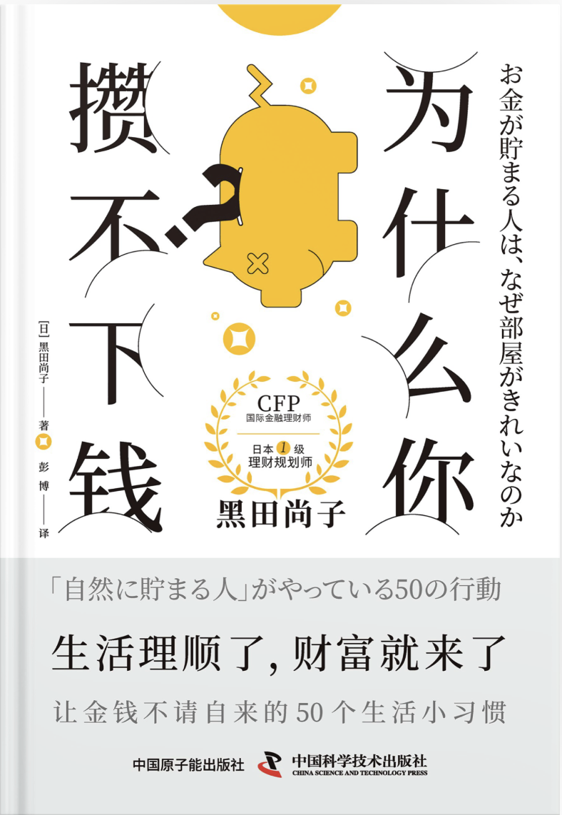 为什么你攒不下钱？ 封面