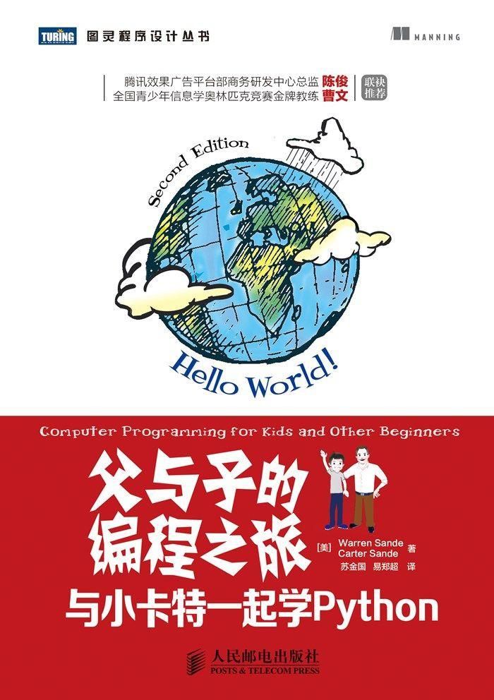 父与子的编程之旅：与小卡特一起学Python (图灵程序设计丛书) 封面