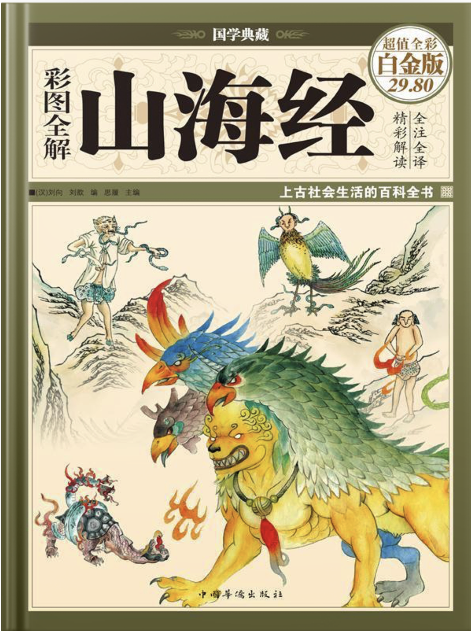 彩图全解山海经（彩图精装） (国学典藏) 封面